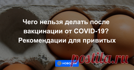 Чего нельзя делать после вакцинации от COVID-19? Рекомендации для привитых В России проходит вакцинация от коронавируса. Прививка добровольна и бесплатна. Исключение — дети и подростки до 18 лет. Мы собрали важные рекомендации для тех, кому уже ввели вакцину.