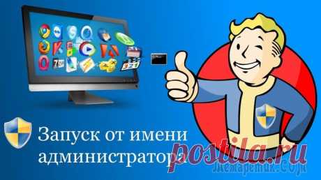 Как запустить от имени администратора любую программу: все способы