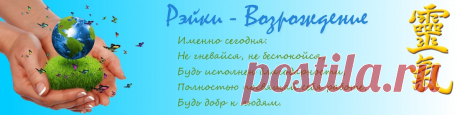 Рэйки - Возрождение - Архангел Михаил — Послание на сентябрь 2021 г. ВАША ИСКРА БОЖИЯ БЕССМЕРТНА И НЕУНИЧТОЖИМА (через Ронну Везан) Дорогие друзья, для того, чтобы увидеть свою Искру Божью, необходимо войти в своё сердце и сердце Бога.
Когда вы с Богом, ваша Искра Божья находится с вами.
Мы вам говорим, что с помощью энергии Рэйки, при определенных настройках, можно войти в сердце своего Бога и ощутить всё, что происходит в вашей жизни.
На самом деле этот процесс не так сложен, как кажется.