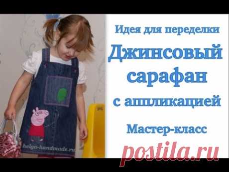 DIY:Джинсовый сарафан с аппликацией своими руками. Свинка Пеппа. Peppa Pig. Мастер-класс