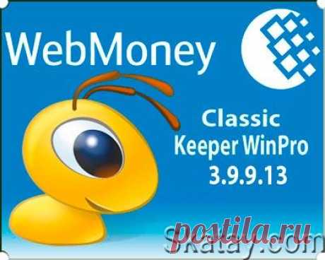 Обновилась программа WebMoney Keeper WinPro, которая позволяет управлять WM-кошельками и работать с системой WebMoney Transfer. Приложение выполнено в виде отдельной программы и устанавливается на компьютер пользователя.