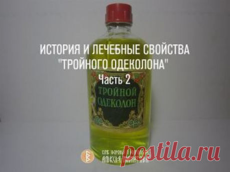 ИСТОРИЯ И ЛЕЧЕБНЫЕ СВОЙСТВА "ТРОЙНОГО ОДЕКОЛОНА"
Часть 2

Средство действительно обладает лечебными свойствами, при правильном использовании вы избавитесь от многих проблем. Оно согревает и уничтожает болезнетворные бактерии, успокаивает и расслабляет, способствует регенерации и заживлению ран и даже лечит грибок на ногах! Но обо всем по-порядку.

Так как одеколон имеет широкий спектр применения, в народной медицине его используют в различных ситуациях – при высыпаниях и р...