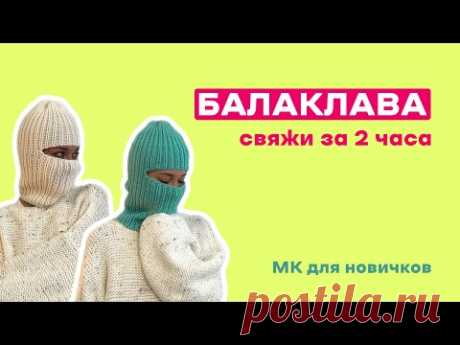 балаклава круг.спицами №5 40 см от EKATERINA FROG
3:32 закрытие петель спицами
ШАПКА СПИЦАМИ. На классический размер уйдет чуть меньше мотка https://www.youtube.com/watch?v=dzHlfXyhxnU