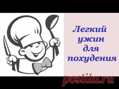 Легкий ужин для похудения. Что съесть на ужин, чтобы похудеть.Елена Чудинова