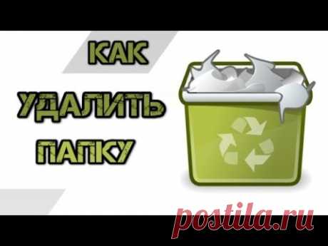 Как удалить папку если система пишет: &quot;Не удалось найти этот элемент&quot;.