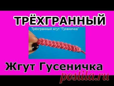 Crochet pattern Трёхгранный жгут вязание крючком - мастер класс 5