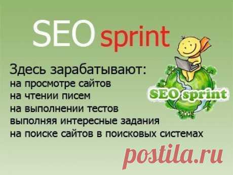 Как зарабатывать больше и выполнять задания на SEOsprint-помощь новичкам