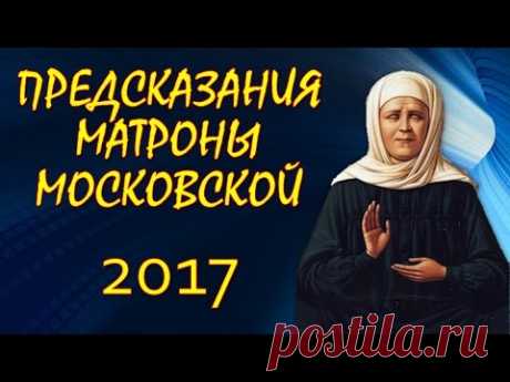 ПРЕДСКАЗАНИЕ МАТРОНЫ МОСКОВСКОЙ НА 2017 ГОД