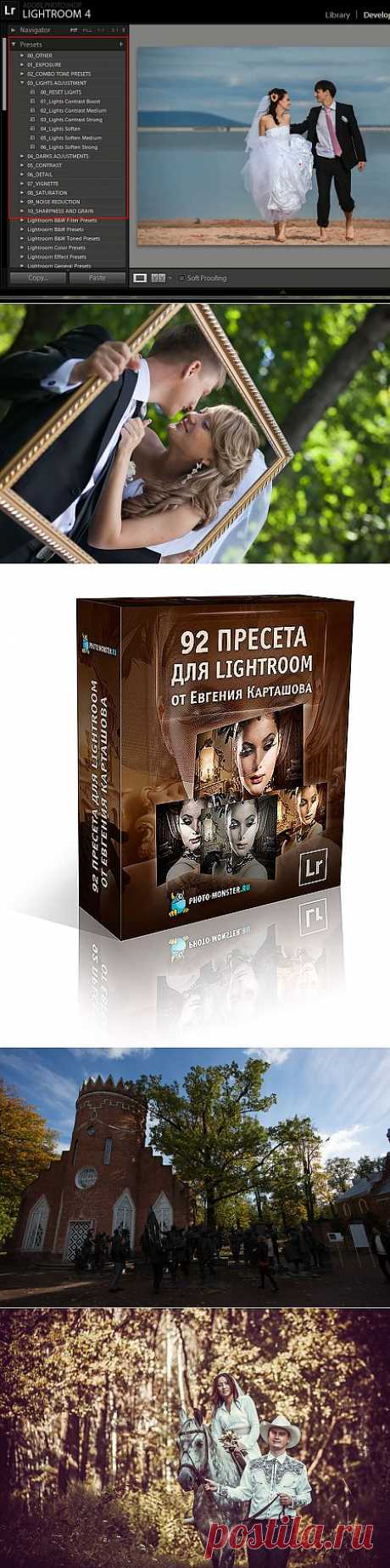92 пресета для Lightroom от Евгения Карташова.