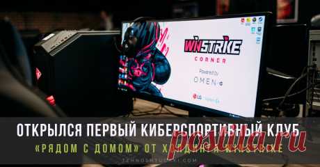 LG Electronics продолжает сотрудничество с киберспортивным холдингом Winstrike и представляет новую площадку формата Winstrike Corner LG Electronics продолжает партнерскую программу с кибеспортивным холдингом Winstrike в новом формате: открытие первого киберспортивного клуба «рядом с домом» от холдинга Winstrike.