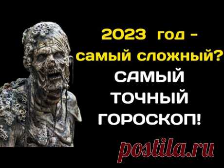 Большой Гороскоп на 2023 год по Знакам Зодиака и дате рождения  | Год больших перемен