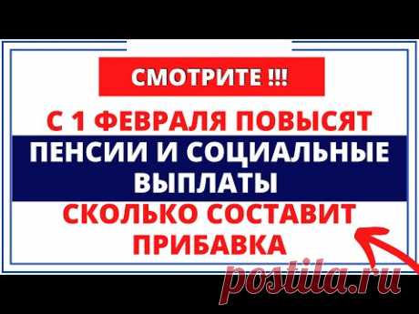 С 1 февраля повысят пенсии и социальные выплаты: Сколько составит прибавка