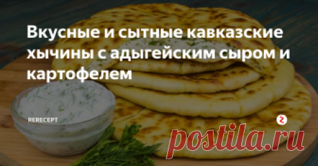 Вкусные и сытные кавказские хычины с адыгейским сыром и картофелем  Хычины или жареные без масла лепешки - самое почётное блюдо карачаево-балкарской кухни.
Как приготовить хычины с адыгейским сыром и картофелем.
Время приготовления 1,5 часа.
1. Смешайте воду с солью и мукой, замесите мягкое тесто. Накройте его и дайте постоять 1 час.