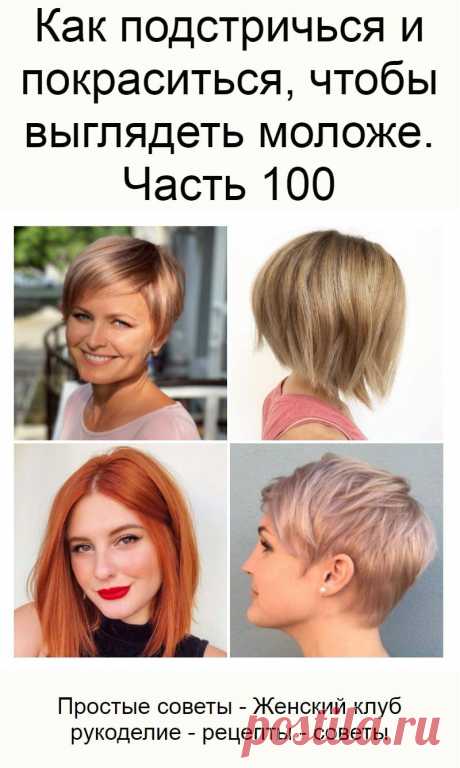 Как подстричься и покраситься, чтобы выглядеть моложе. Часть 100