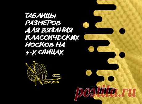 Таблицы размеров для вязания классических носков на 4х спицах | Вязание | мастер классы | уроки для начинающих | Uzor-Wow | Дзен