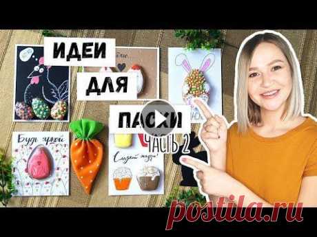 DIY: ИДЕИ ДЛЯ ПАСХИ 2021 #2 Пасхальные открытки, подарки. Пасхальное медовое печенье. DIY: ИДЕИ ДЛЯ ПАСХИ 2020 #2 Пасхальные открытки, подарки. Пасхальное медовое печенье. #МашаЗайцева #Пасха #открытки Всем снова привет!!! Я продолжаю г...