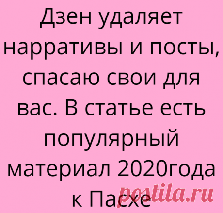 Дзен удаляет нарративы и посты, спасаю свои для вас. В статье есть популярный материал 2020года к Пасхе
С постами — ладно, они были как коротенькие новости. А нарративы — на смену им пришли галереи. Отличие в том, что в галереях можно делать нормальную подпись. Нарративы — это как слайдшоу (несколько картинок, иногда с текстом, который вручную писали поверх фото). Вот они (и посты) исчезнут с каналов и их содержимое. У меня 63 […]
Читай дальше на сайте. Жми подробнее ➡