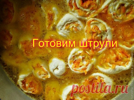 Готовим (штрули) с бабой Людой