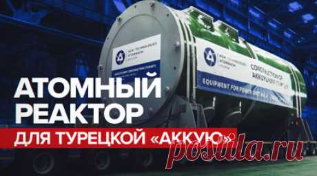 «Росатом» отгрузил корпус атомного реактора для турецкой АЭС «Аккую». С производственной площадки машиностроительного дивизиона «Росатома» в Волгодонске отгрузили пятый в этом году корпус атомного реактора. Он будет установлен на третьем энергоблоке строящейся в Турции атомной электростанции «Аккую». Оборудование специальным автотранспортом отправят на заводской причал, а затем с помощью баржи доставят до места назначения. Читать далее