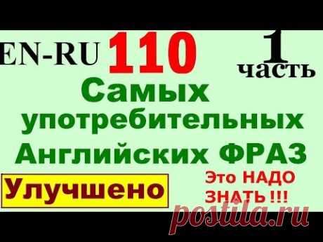 ✅110 Английские фразы Часть 1. English Russian. УЛУЧШЕНО. Учим разговорный английский язык с нуля.