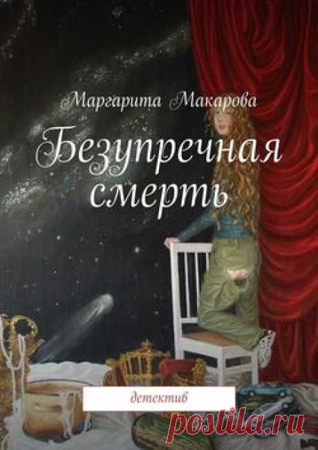 Маргарита Ивановна Макарова, Безупречная смерть – скачать в fb2, txt, epub, pdf или читать онлайн бесплатно, 2015-12-19