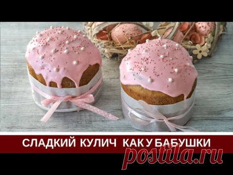 Рецепт Как В Детстве: Сладкий Влажный Кулич