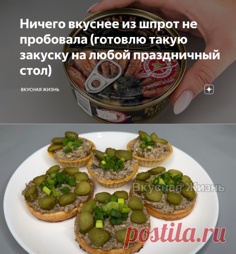 Ничего вкуснее из шпрот не пробовала (готовлю такую закуску на любой праздничный стол) | Вкусная Жизнь | Яндекс Дзен