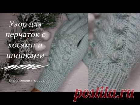 Шикарный узор спицами для перчаток схема и описание | Chic knitting pattern for gloves scheme