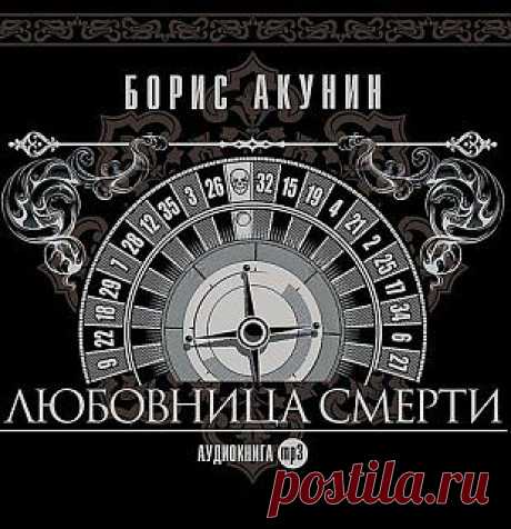 Борис Акунин &quot;Любовница смерти&quot;.