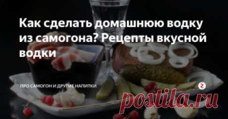 Как сделать домашнюю водку из самогона? Рецепты вкусной водки Самогон — предок водки, подтвержденные факты его существования прослеживаются с XV века. Тогда на Руси уже умели делать брагу на зерне и перегонять ее в алкоголь, который после очистки называли хлебным вином.