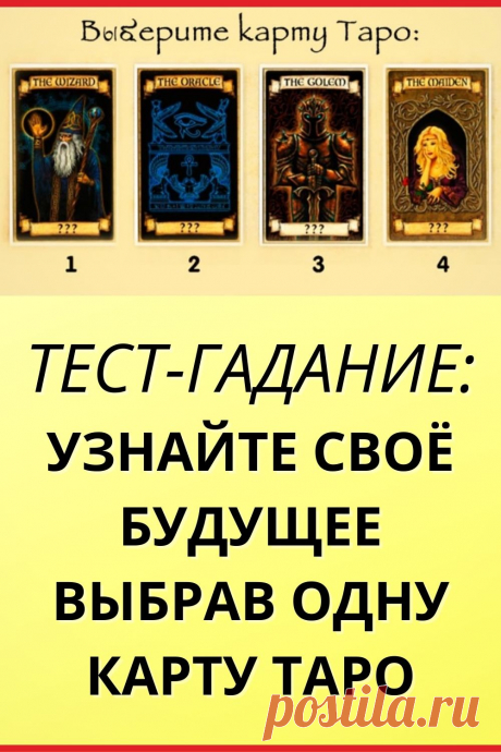 Тест-гадание: Узнайте свое будущее выбрав одну карту Таро