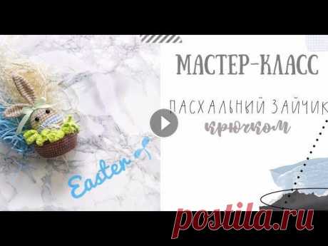 МАСТЕР КЛАСС пасхальный зайчик крючком / вязаный заяц Сегодня мы свяжем пасхальную корзиночку и зайку крючком.Такой быстрый и милый подрок к Пасхе не оставит никого равнодушным.Можно использовать и как ча...