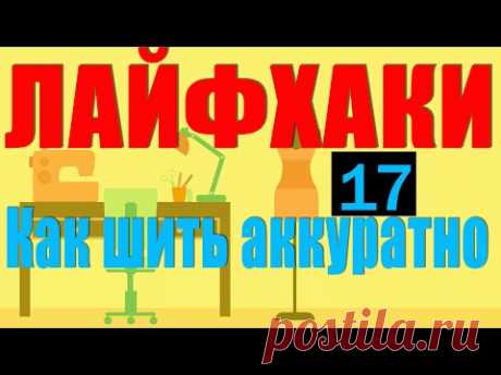 Лайфхаки | Как шить аккуратно | 17 шт