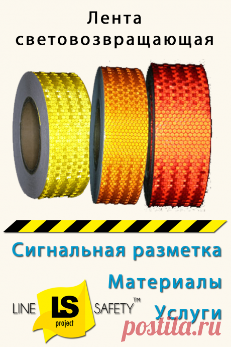 Лента световозвращающая цветная алмазного типа, призматическая LSA-50
Световозвращающие (светоотражающие) ленты используются для контурной маркировки крупногабаритных транспортных средств, а также для обозначения стационарных и передвижных конструкций – парковочных столбиков, отбойников, шлагбаумов,