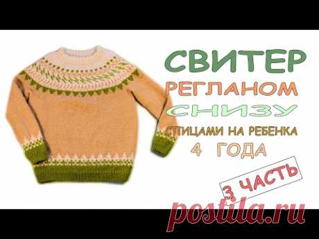 Вязание спицами Детский свитер на 4 года с круглой кокеткой и жаккардом.3 \4 ч