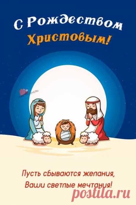 Картинки на Рождество Христово: поздравительные открытки на 7 января 2024