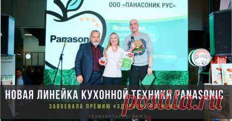 Премия «Здоровое питание» для новой линейки кухонной техники Panasonic