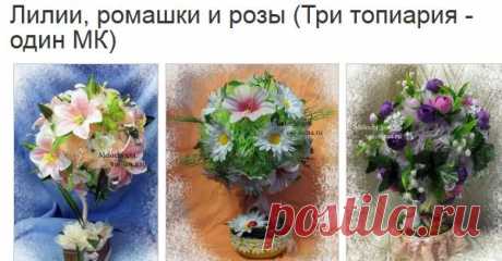 Лилии, ромашки и розы (Три топиария - один МК) - Мастер-классы - разное рукоделие