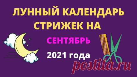 Календарь стрижек на сентябрь 2022 Medch.ru — сайт для женщин о красоте, моде, здоровье и отношениях Все о здоровом организме, эффективных тренировках и правильном питании, советы по обустройству дома и сада, ведению бюджета и домашнему хозяйству, бьюти-советы.