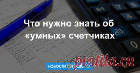 Что нужно знать об «умных» счетчиках Минстрой РФ предлагает сделать обязательной установку «умных» приборов в новостройках и домах после капремонта. Что означает понятие «умные» счетчики и почему это важно для рядового потребителя.