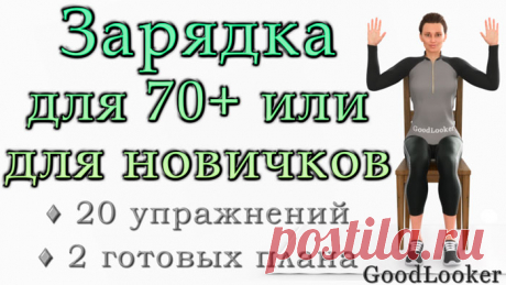 Легкая зарядка для возраста 70 и выше или для самых новичков