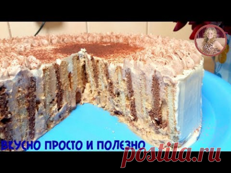 Торт за 5 минут БЕЗ Выпечки. Обалденный торт на Скорую Руку. Cake in 5 minutes