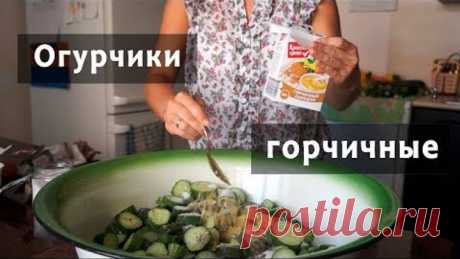 Горчичные огурцы на зиму. Вкуснее Огурцов Вы НЕ ЕЛИ!!!