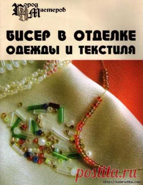 &quot;Бисер в отделке одежды и текстиля&quot;.Журнал по рукоделию..