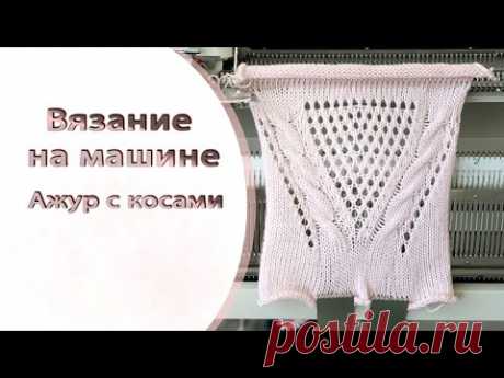 Вязание на машине - Ажур с косами || machine knitting