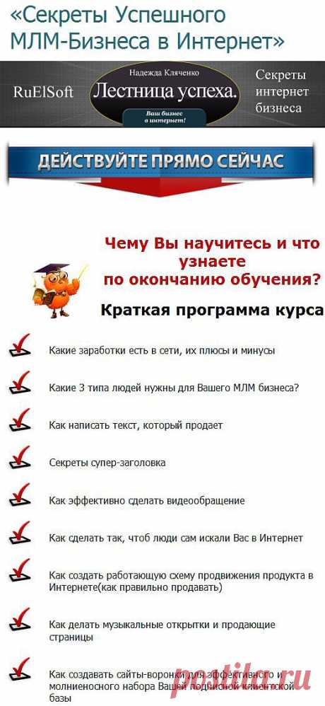 Секреты МЛМ бизнеса в интернет!