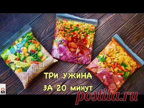 три ужина впрок