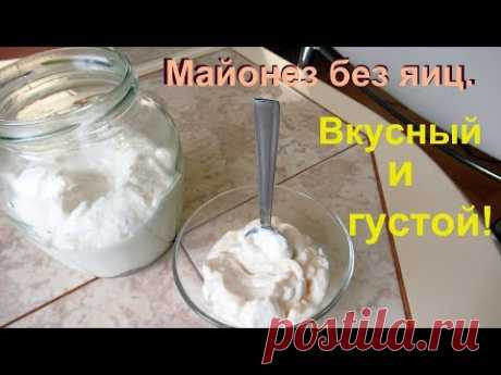 Густой майонез без яиц, очень вкусный, готовится быстро и просто.