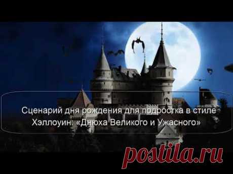 ДНЮХА ВЕЛИКОГО И УЖАСНОГО 🎼 - СЦЕНАРИЙ НА ДЕНЬ РОЖДЕНИЯ ПОДРОСТКА В СТИЛЕ ХЕЛЛОУИН