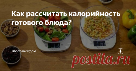 Как рассчитать калорийность готового блюда? Статья автора «Maryam Koch» в Дзене ✍: Наверное, каждый, кто считал калории, задавался вопросом, как же правильно их считать?  В сыром виде? Или в готовом?